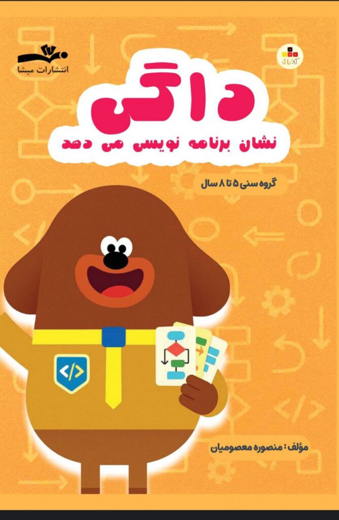 کتاب داگی نشان برنامه نویسی میدهد