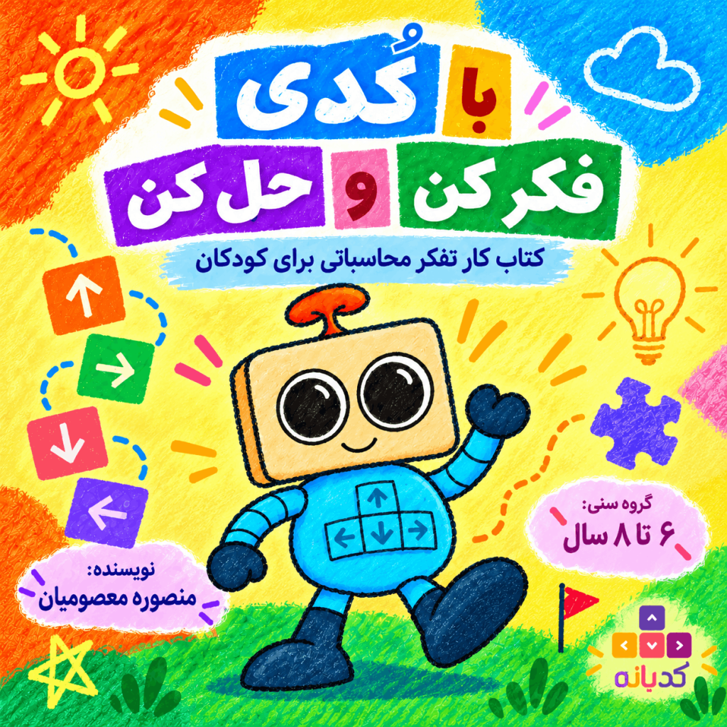 با کُدی فکر کن و حل کن