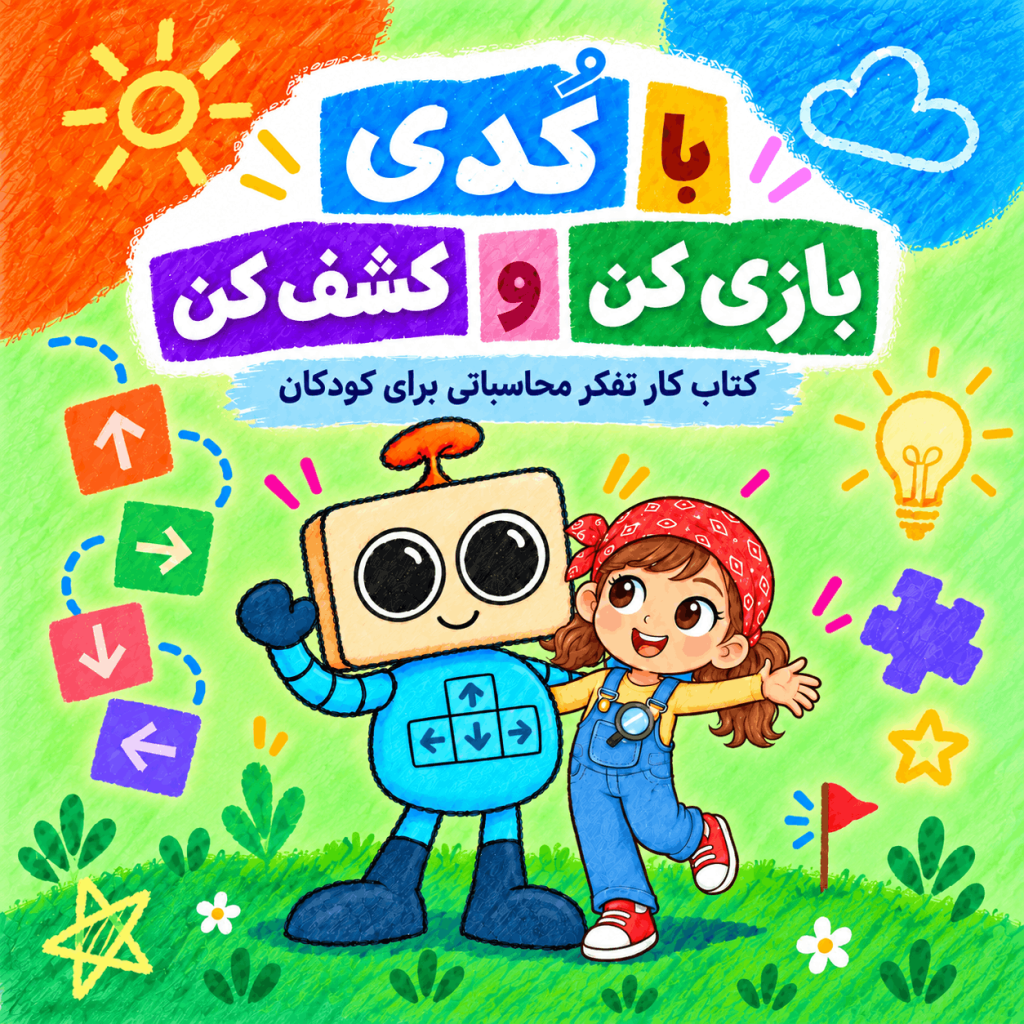 با کُدی بازی کن و کشف کن